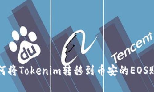  如何将Tokenim转移到币安的EOS账户？