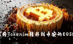  如何将Tokenim转移到币安的