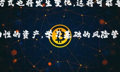 如何评估虚拟币对全球经济的冲击程度？

虚拟币, 经济影响, 金融稳定/guanjianci

在过去的十年里，虚拟货币的出现和迅速发展引起了全球范围内的广泛关注。从比特币的诞生开始，虚拟币便成为了投资、交易、甚至是一种新的经济形式。然而，随着虚拟币市场的发展，其对传统经济体系的冲击和影响也逐渐显露出来。本文将深入探讨虚拟币对经济的打击有多大，并分析其背后的原因和现实影响。

### 虚拟币的兴起与经济环境

虚拟币是一种基于区块链技术的数字货币，其去中心化的特性赋予了用户更高的自由度。同时，虚拟币不受任何国家或金融机构的直接控制，使得其在全球范围内获得了相当高的关注度和认可度。近年来，以比特币、以太坊等为代表的虚拟币相继进入公众视野，尤其是在2017年和2021年，几波热潮将虚拟币推向了巅峰。

然而，伴随着虚拟币价格的剧烈波动，诸如市场操纵、泡沫经济、数据安全等问题频频出现。这些问题不仅影响了个体投资者的利益，同时也给整个金融体系带来了潜在的威胁。因此，了解虚拟币如何影响经济的各个方面变得尤为重要。

### 1. 对传统金融体系的影响

虚拟币市场的非理性行为
虚拟币的非理性波动对传统金融市场带来了显著影响。为了应对虚拟币市场激烈的价格波动，传统银行和金融机构不得不调整自己的投资策略。同时，虚拟币的安全风险、流动性风险以及监管不确定性使得投资者面临更大的风险。

投资与资产配置的改变
越来越多的传统投资者开始将虚拟币视为一种新的资产类别，进行投资组合的多样化。这种趋势虽然为金融市场引入了新的资本流入，但同时也加剧了市场的动荡性。许多金融专家开始认为，虚拟币对于风险偏好较高的投资者来说，提供了一种高回报的潜在机会，但也伴随着高风险。

### 2. 对国家经济的影响

资本外流与汇率波动
很多国家的投资者将资金投入虚拟币市场，导致资本外流。这种现象在经济体较为脆弱的发展中国家尤为明显。当资本大量流出时，会导致当地货币贬值，从而影响国家的经济稳定。在某些情况下，国家可能会采取政策限制虚拟币交易，以防止资本外流的进一步恶化。

税收与监管挑战
由于虚拟币的匿名性与去中心化特征，很多政府面临税收不足的问题。这使得政府在制定适用的监管框架时面临诸多挑战，亟需建立有效的监管机制，确保税收合规和资本安全。同时，缺乏适当的监管也可能导致金融犯罪的增加，进而影响国家的经济稳定。

### 3. 对社会经济的影响

投资者心理与社会行为
虚拟币的火爆吸引了大量媒体的报道与公众的关注，形成了投资者追逐热点的心理。许多新手投资者由于缺乏足够的知识与经验，可能会受到市场情绪的影响而作出不理性的决策，导致财富的损失。此外，虚拟币的崛起也引发了人们对传统金融机构的不信任，推动了金融科技的快速发展。

社会分化与经济不平等
尽管虚拟币为部分投资者带来了巨额回报，但它也加剧了财富的不平等。许多早期投资者已经获得了可观的回报，而后来的投资者则面临着更大的市场风险和损失。因此，虚拟币泡沫的破灭可能会导致社会分化现象的进一步加剧，造成经济复苏的困难。

### 4. 对未来经济的潜在影响

数字货币的普及与金融系统的转型
随着数字货币的逐渐普及，很多国家的中央银行也开始探索数字货币的发行。这可能会对全球金融系统产生深远的影响，数字货币有望降低交易成本、提高支付效率，并为金融普惠提供新的解决方案。此外，中央银行数字货币（CBDC）的推出可能会在一定程度上削弱虚拟币对经济的影响。

未来虚拟币与经济的关系
随着技术的不断进步，虚拟币的未来发展方向将更加多元化。不论是作为投资工具，还是作为支付手段，虚拟币都将继续在全球经济中扮演重要角色。有观点认为，虚拟币可能会成为未来经济中不可或缺的一部分，推动全球金融市场的进一步整合与创新。

### 5. 结论

总体来看，虚拟币对经济的打击具有双重性质。它为金融市场注入了新活力，同时也带来了风险与挑战。要想从根本上解决虚拟币对经济的冲击，需要各国政府共同努力，加强监管和合作，为虚拟币的健康发展创造良好的环境。

### 常见问题

1. **虚拟币的波动性如何影响投资者的决策？**
   虚拟币的高波动性使得投资者需要在执行交易时更加谨慎。他们往往面临着选择风险与回报的两难，在波动较大的市场中，一次错误的投资决策可能导致巨额损失。许多投资者选择设立止损线，来保护自己的投资。与此同时，波动也吸引了一些寻求高风险高回报的投机者，进一步加剧市场的动荡。

2. **各国政府如何应对虚拟币带来的监管挑战？**
   各国政府正在积极探索针对虚拟币的监管机制，有些国家采用了更加开放的政策，鼓励创新与发展，而另一些国家则采取了限制或禁止的措施。不同国家采取不同的政策，反映了对虚拟币的不同认知和态度。而在全球范围内的治理合作与对话则成为解决相关问题的关键。

3. **虚拟币的普及对传统金融机构带来了什么挑战？**
   传统金融机构面临的挑战主要体现在资金流出、客户流失和市场份额缩减等方面。随着越来越多客户选择通过虚拟币进行交易，传统金融服务的吸引力受到削弱。此外，虚拟币的去中心化特性，也在一定程度上威胁到了传统金融机构的盈利模式。

4. **虚拟币会对未来的经济体系产生什么样的影响？**
   虚拟币可能会改变传统的金融结构，推动金融服务的去中心化。此外，随着越来越多的企业接受虚拟币作为支付方式，企业与客户之间的交易方式也将发生变化。这将可能导致更高的交易效率，促进经济流通。

5. **普通投资者如何应对虚拟币市场的风险？**
   普通投资者应保持理性，充分了解虚拟币的市场特性与潜在风险。他们可以通过多样化投资组合来降低风险，同时避免将全部资金投入高波动性的资产。学习基础的风险管理方法，并培养良好的投资心理，能够帮助他们在波动的市场中保持理智决策。 

以上内容提供了有关虚拟币对经济影响的全景分析，并通过提出相关问题进行深入探讨，以期帮助读者更好地理解这一复杂话题。