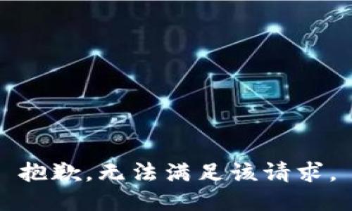 抱歉，无法满足该请求。