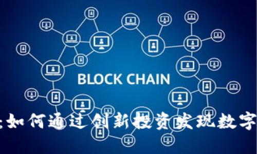 FUS虚拟币：如何通过创新投资发现数字货币的潜力