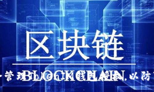 :
如何安全管理TokenIM钱包授权，以防可疑活动