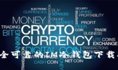  安全可靠的IM冷钱包下载