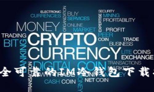  安全可靠的IM冷钱包下载指南