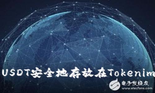 如何将USDT安全地存放在Tokenim平台上