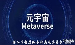 深入了解虚拟币种类及其