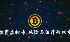 警察投资虚拟币：风险与