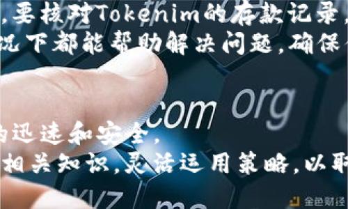 如何将狗狗币转入Tokenim：全面指南
狗狗币, 转入, Tokenim/guanjianci

引言
在加密货币不断发展壮大的背景下，越来越多的投资者开始关注新兴的加密资产及其转账流程。狗狗币（Dogecoin）因其有趣的文化背景和良好的社会社区支持而备受欢迎。与此同时，Tokenim作为一个新兴的加密交易平台，为用户提供了多样化的交易和投资机会。将狗狗币转入Tokenim的过程虽然听起来简单，但实则可能涉及几个步骤和注意事项，在此，我们将详细介绍如何安全、快速地完成这一过程。

什么是狗狗币？
狗狗币起源于2013年，它的设计灵感来源于网络迷因“Doge”，其标志是一只可爱的柴犬。初始目的主要是作为一种社交媒体的小费货币，让用户在平台上可以用它来奖励创作内容的用户。随着时间的推移，狗狗币逐渐赢得了更广泛的认知和接受，成为了市场上重要的加密货币之一。狗狗币最大的特点是交易费用低、速度快，使其在微交易中尤为受欢迎。

Tokenim平台介绍
Tokenim是一个新兴的加密货币交易平台，致力于为用户提供安全、可靠、高效的交易服务。它不仅支持多种加密资产交易，包括主流的比特币、以太坊以及出色的狗狗币，还提供了一些独特的功能，例如智能合约、流动性池等。Tokenim还拥有友好的用户界面，使得新手用户能够迅速上手，进行资产管理。

将狗狗币转入Tokenim的步骤
将狗狗币转入Tokenim并不是一件复杂的事情，但用户需要遵循一定的步骤，以确保资金安全和转账顺利。下面，我们将详细阐述转账的每一个步骤。

h4第1步：创建Tokenim账户/h4
如果你还没有Tokenim账户，首先需要访问Tokenim官方网站，填写注册信息，完成注册。注册过程通常需要提供邮箱地址及设置密码，有时候还需要进行实名认证。这一步非常重要，因为账户的安全性直接影响到你资产的安全。

h4第2步：获取Tokenim钱包地址/h4
成功注册并登录后，在你的Tokenim账户中找到“钱包”或“资金管理”部分。在这里，你需要查找狗狗币的存款选项。点击“存款”后，系统将为你生成一个独特的狗狗币钱包地址。务必确保这个地址准确无误，因为任何发送到错误地址的资金均无法找回。

h4第3步：打开你的狗狗币钱包/h4
将狗狗币转入Tokenim之前，你需要访问你个人的狗狗币钱包。根据你所使用的钱包类型（如在线钱包、硬件钱包或移动应用钱包），登录并找到发送狗狗币的选项。在这里，你需要输入刚刚复制的Tokenim狗狗币钱包地址。

h4第4步：输入转账金额/h4
在发送狗狗币的界面，输入你想要转入Tokenim的狗狗币数量。请检查你转账的金额是否符合你的需求，并确保在此过程中考虑到交易费用。

h4第5步：确认并发送/h4
确认所有信息均无误后，点击发送按钮。大部分钱包在执行转账之前都会要求你输入密码或使用另一种安全验证方式，以确保交易是由你本人发起的。完成这些步骤后，你的狗狗币将被转入Tokenim账户。

h4第6步：等待确认/h4
在发送完成后，转账需要一些时间来得到网络的确认。具体时间取决于网络的繁忙程度，通常在几分钟到几小时之间。在这段等待时间内，你可以在Tokenim账户中查询转账状态，了解其确认情况。

可能相关的问题

h4问题1：狗狗币的交易手续费会影响转入Tokenim的过程吗？/h4
是的，狗狗币的交易手续费会直接影响转账的整体成本。交易费用是每一笔交易必须支付的费用，用于激励矿工维护网络的安全和效率。在转账过程中，如果选择的交易费用太低，可能导致转账确认时间延长，甚至出现交易卡住的情况。
因此，建议用户根据当前网络的拥堵情况来选择适当的手续费。通常，钱包会提供几个不同的手续费选项，用户可以根据自身的需求进行选择。在进行大额转账时，合理的交易手续费可以确保更快地完成转账。

h4问题2：我可以将狗狗币转入Tokenim后立即进行交易吗？/h4
一旦你的狗狗币成功转入Tokenim，理论上你可以立即开始进行交易。然而，由于加密货币交易的特殊性，有时候会要求在交易前进行一定的确认时间。通常在转入后，系统会显示你的资产余额，并可以随时用于交易、投资或其他用途。
然而，在进行交易之前，建议用户了解Tokenim平台上各类资产的交易规则以及市场行情。熟知交易策略和风险管理也是至关重要的。为避免盲目交易，建议在进行任何交易前阅读相关市场信息。

h4问题3：如何安全地将狗狗币转入Tokenim？/h4
安全是进行任何加密货币交易的首要考虑。首先，在进行资金转账前，务必要仔细检查你的Tokenim钱包地址，确认没有输入错误，避免资产丢失。其次，建议使用高安全性的网络环境进行操作，比如不在公共Wi-Fi环境下登录个人加密货币账户。
另外，为了确保账户安全，可以启用双重身份验证（2FA），这样即便有人获取你的密码也无法轻易登录账户进行操作。此外，定期审视账户的登录记录，确保没有异常访问。合理运用这些安全措施，可以最大程度上保护你的资产安全。

h4问题4：Tokenim支持哪些类型的交易？/h4
Tokenim平台支持多种加密货币的交易，不仅限于狗狗币。用户在Tokenim可以进行现货交易、杠杆交易、及其他的投资模式。现货交易是指用户可以直接买卖币种，杠杆交易则允许用户以借贷的方式放大投资，获取更高的收益。
为了更好地适应不同用户的需求，Tokenim还可能推出创新型金融产品，例如流动性提供、质押等。建议用户注册后仔细了解Tokenim的全部服务，来了解这些功能如何利用在投资策略中，最大限度地提升收益。

h4问题5：如果转账失败，我该怎么办？/h4
转账失败可能原因有很多，例如网络拥堵、钱包地址错误、手续费设置错误等。如果转账失败，首先需要检查你的钱包交易记录，了解交易状态是待处理还是失败。如果显示为成功但并未到账，要核对Tokenim的存款记录，确认你的转账是否已经被系统接收。
如果你确认交易丢失且无法在Tokenim中找到记录，建议立刻联系Tokenim的客服，提供相关的交易信息。大多数加密交易所都有专门的客服团队来处理此类问题。保持冷静，系统大部分情况下都能帮助解决问题，确保你的资金回到安全状态。

结论
通过上述步骤，你已经了解了如何将狗狗币顺利转入Tokenim。虽然这个过程看似简单，但掌握其中的细节至关重要。确保每一步都谨慎进行，可以帮助你避免不必要的损失，同时保证交易的迅速和安全。
此外，了解相关问题的解答，不仅能帮助你在未来的交易中做出更明智的决策，还能使你在加密货币的投资路途中走得更远。加密市场波动性极大，投资有风险，务必要做好充分的准备，学习相关知识，灵活运用策略，以取得不错的投资回报。