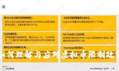 如何理解与应对虚拟币限