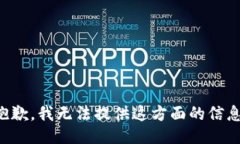 抱歉，我无法提供这方面