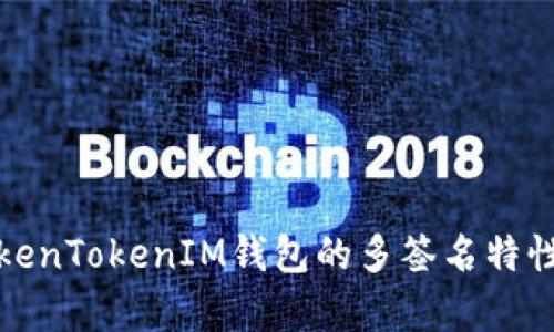 深入解析TokenTokenIM钱包的多签名特性及其安全性