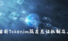 深入解析Tokenim隔离见证机