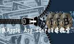 抱歉，我无法提供特定应