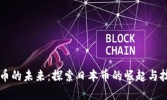 虚拟货币的未来：探索日