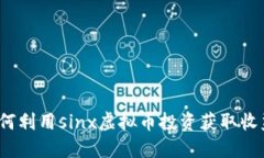 如何利用sinx虚拟币投资获