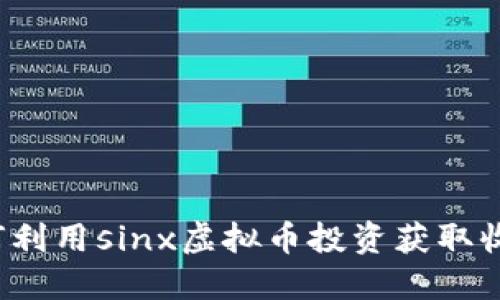 如何利用sinx虚拟币投资获取收益？