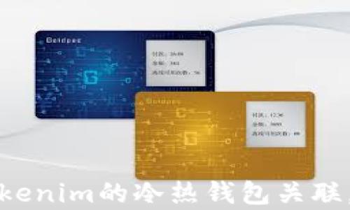 
如何有效管理Tokenim的冷热钱包关联，以确保资产安全