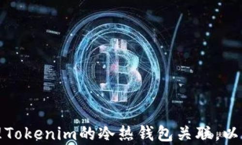 
如何有效管理Tokenim的冷热钱包关联，以确保资产安全