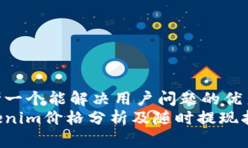 思考一个能解决用户问题的优秀  
Tokenim价格分析及随时提现指南