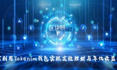 如何利用Tokenim钱包实现高