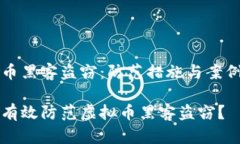 虚拟币黑客盗窃：防范措