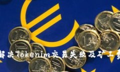 如何有效解决Tokenim交易失