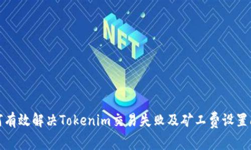 如何有效解决Tokenim交易失败及矿工费设置问题