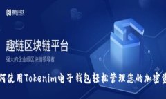 如何使用Tokenim电子钱包轻