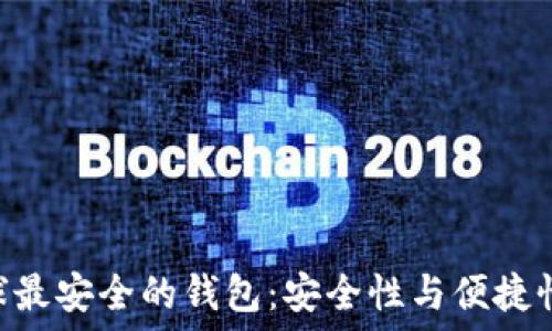   
Tokenim全球最安全的钱包：安全性与便捷性的完美结合