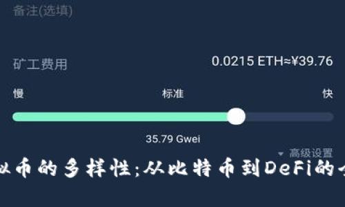 探索虚拟币的多样性：从比特币到DeFi的全面解析