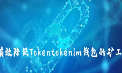 如何有效降低Tokentokenim钱包的矿工费用？