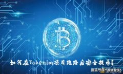 如何在Tokenim项目跑路后安