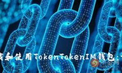 如何下载和使用TokenToken