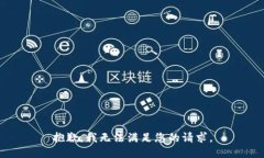 抱歉，我无法满足您的请