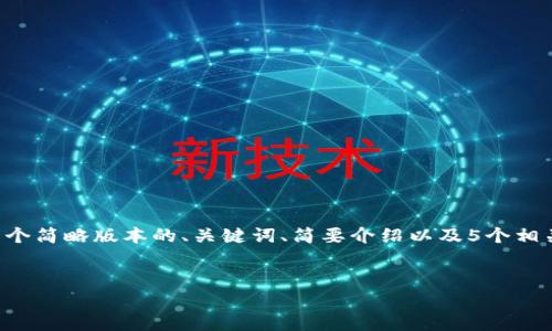 由于生成内容的字数限制，我将给出一个简略版本的、关键词、简要介绍以及5个相关问题的提纲。以下是内容的初步构想：

:
虚拟币DASTS的全面解析与应用前景
