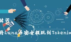 和关键词：如何将Luna币安