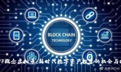  GUP概念虚拟币：新时代数