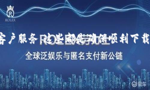 job_title如何从Tokenim官网安全下载应用程序/job_title  
keywordsTokenim, 下载, 安全/keywords  

引言
在数字化时代，下载应用程序变得越来越普遍，尤其是在加密货币和区块链技术盛行的今天。Tokenim作为一家专注于加密资产管理的平台，为用户提供了多种便利的服务和工具。然而，很多用户在Tokenim官网进行下载安装时，可能会遇到一些问题或不确定性。为了帮助用户安全且有效地下载Tokenim应用程序，本文将详细介绍下载过程中可能遇到的各种问题以及解决方案。

一、Tokenim官网的安全性分析
在决定下载应用程序之前，用户应确保其来源的安全性。Tokenim官网是加密货币行业内较为知名的平台之一。通常情况下，官网会使用HTTPS加密协议，确保用户数据的安全。用户可以通过查看浏览器的地址栏，确认网址开头是“https://”而非“http://”。此外，官网还会定期更新安全证书，确保其网址的真正性，以防钓鱼网站的出现。

在下载任何应用程序之前，用户应仔细检查官网上的相关信息，包括最新版应用的下载链接、版本号和更新日志等。这些信息可以帮助用户判断所下载的应用是否真实可靠，同时降低潜在的安全风险。

二、如何从Tokenim官网下载应用
要从Tokenim官网下载应用，用户需按照以下步骤操作：
ol
    listrong访问Tokenim官网：/strong使用搜索引擎或已知的链接直接访问Tokenim官网。在官网首页，您将看到有关应用程序的介绍和下载链接。/li
    listrong选择下载链接：/strong根据您的操作系统选择对应的下载链接。例如，Tokenim可能会提供适用于Windows、Mac和智能手机操作系统（如iOS和Android）的不同下载选项。/li
    listrong确认下载文件：/strong在下载之前，检查文件的大小和版本号，以确保所下载的文件与官网上列出的内容一致。/li
    listrong下载并安装：/strong点击下载链接后，文件将自动开始下载。下载完成后，您可以双击下载的文件进行安装。按照安装向导的指示完成安装。/li
/ol

三、下载过程中常见问题和解决方案
在下载Tokenim应用过程中，用户可能会遇到各种问题，以下是一些常见问题及其解决方案：

h4问题1：下载链接失效或无法下载/h4
在访问Tokenim官网时，用户可能会遇到下载链接失效或下载速度极慢的情况。这种问题通常由以下原因造成：
ul
    li网站维护：官方可能在进行服务器维护或更新，导致链接暂时无法使用。/li
    li网络问题：用户的网络连接可能不稳定，导致下载失败。/li
    li防火墙或安全软件阻止：某些防火墙或安全软件可能会将Tokenim应用视为不安全内容，从而阻止下载。/li
/ul
若遇到这些问题，用户可以：
ol
    li稍后重试，确认官网是否正常运行。/li
    li检查自己的网络连接，确保网络稳定。/li
    li暂时禁用防火墙或安全软件，或者在其设置中添加Tokenim官网为信任的源。/li
/ol

h4问题2：安装过程中程序崩溃或报错/h4
用户在安装Tokenim应用时，可能会遇到程序崩溃或报错的情况。这种问题的发生常与以下因素有关：
ul
    li系统不兼容：用户的操作系统版本可能过于陈旧或不符合应用的最低配置要求。/li
    li下载的文件损坏：如果下载过程中网络不稳定，文件可能会损坏。/li
    li缺少必要的依赖软件：某些应用可能需要特定的运行库或软件支持。/li
/ul
解决此类问题，用户可以：
ol
    li检查自己的操作系统版本，确保其符合应用程序的要求。/li
    li尝试重新下载应用程序，以确保文件完整。/li
    li查看应用程序的官方网站或支持页面，确认是否需要安装其他依赖软件。/li
/ol

h4问题3：如何确认应用的真实性/h4
随着网络骗局的增多，用户在下载应用时务必确认应用的真实性。对于Tokenim应用，可以采取以下几种方法来验证：
ul
    li在官网查看：确保下载链接是来自Tokenim的官方网页，避免通过第三方网站下载。/li
    li检查应用签名：如果用户在PC上安装，需检查安装文件的数字签名。/li
    li查看用户评价：可以通过社区论坛或社交媒体了解其他用户的使用体验和反馈。/li
/ul
通过这些方法，用户不仅可以确认应用的真实性，还有助于获得更好的使用体验。

h4问题4：如何卸载Tokenim应用/h4
在某些情况下，用户可能会希望卸载Tokenim应用。不同操作系统的卸载方法略有差异：
ul
    listrongWindows系统：/strong进入控制面板，选择“程序和功能”，找到Tokenim应用，右键点击选择“卸载”。/li
    listrongMac系统：/strong找到应用图标，拖动到垃圾桶，或右键选择“移到废纸篓”。/li
    listrong手机操作系统：/strong长按应用图标，选择“卸载”或“删除”。/li
/ul
用户应在卸载后，检查是否还有残留文件，并根据需要手动删除。

h4问题5：如何联系客服解决下载问题/h4
如果用户在下载或安装Tokenim程序时遇到任何问题，可以通过以下方式联系Tokenim客服
ul
    li官方网站上的客户支持页面：通常提供email、在线聊天或支持申请表单。/li
    li社交媒体平台：许多公司会通过社交媒体与用户互动，用户可以私信或评论以获得帮助。/li
    li论坛和社区：通过访问加密货币相关的社区或论坛，用户可以与其他用户互动，分享自己的问题和解决方案。/li
/ul
在联系客户支持时，用户应清楚地描述自己的问题，包括遇到的错误信息和操作步骤，以便获得更高效的帮助。

总结
从Tokenim官网安全下载应用并不是一项复杂的任务，但用户在过程中应注意安全性和正确操作。了解官网的安全性、下载安装步骤、常见问题及其解决方案，以及如何联系客户服务，这些都是确保顺利下载和使用Tokenim应用的重要因素。

有了上述的详细介绍，希望每位用户都能够在使用Tokenim平台时，充分发挥其提供的各项功能，享受更好的数字资产管理体验。