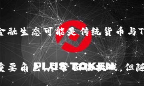 思考一个能解决用户问题的优秀:
探寻数字经济的未来：从货币到Token化的新时代

相关的关键词:
数字货币, Token化, 经济发展/guanjianci

引言
随着技术的快速发展和全球经济模式的不断变化，传统货币正在经历前所未有的转型。数字货币和Token化的概念逐渐进入大众视野，这不仅是金融行业的一次创新，更是整个经济体系的一次深刻变革。本文将深入探讨从货币到Token化的过程，分析其对经济发展的影响，并探讨这一趋势可能带来的机遇与挑战。

一、货币的演变
货币作为经济活动中最基本的交换媒介，历经了多个阶段。从最早的物物交换、贵金属货币到纸币的使用，货币的形式不断演变，目的是为了提高交易的便利性和安全性。进入21世纪后，随着互联网的普及，电子货币和数字货币开始崭露头角。

近年来，随着区块链技术的迅速崛起，数字货币的概念逐渐被广泛接受。比特币作为第一种去中心化的数字货币，开启了数字货币的时代，随后各种类型的数字货币和Token也快速涌现，形成了一个新的经济生态。

二、Token化的定义与特征
Token化是指将传统资产、货币或其他有价值的事物转换为数字Token的过程。这种Token通常是在区块链上创建的，可以用于表示所有权、权益或某种特权。Token化的特征包括去中心化、透明性、安全性和可编程性。

Token可以分为多种类型，包括但不限于：权益Token（代表股权或投票权）、资产支持Token（由实物资产担保）和支付Token（用于交易和支付）。这种多样化的Token布局使得Token化在各种应用场景中均可发挥作用，涵盖从融资到商品交易等多个领域。

三、Token化对经济发展的影响
Token化的出现对经济发展的影响是广泛而深刻的。

h41. 提高流动性/h4
Token化能够有效提高资产的流动性。例如，传统房地产的交易受到多重因素的制约，如法律法规、市场环境等，而Token化房地产后，投资者可以更便捷地进行交易，实现资产的快速变现。这种流动性不仅利于投资者，也为市场带来了新的活力。

h42. 降低交易成本/h4
传统交易模式中，往往涉及到第三方中介机构（如银行、律师等），使得交易成本居高不下。而通过Token化，区块链技术能够在没有中介的情况下直接进行交易，极大地降低了交易成本，从而提高了效率。

h43. 促进融资创新/h4
Token化也为企业提供了新的融资方式。通过发行Tokens，企业可以直接向公众募集资金，这种模式被称为初始代币发行（ICO）。这种创新融资方式不仅能够快速获得资金，还能够通过社区的参与来提升项目的曝光度和用户黏性。

h44. 赋能小微企业/h4
Token化降低了参与经济活动的门槛，使得更多的小微企业可以通过Token化的方式进行融资和交易。这种变革将促使小微企业获得更多的资本支持, 进而推动经济的多元化发展。

h45. 增强透明性与安全性/h4
Token化通过区块链技术，能够确保交易的透明性和安全性。每笔交易都被记录在区块链上，无法更改，这样的特性不仅减少了欺诈行为的发生，也使得投资者对市场的信任度提高。

四、Token化面临的挑战
尽管Token化带来了诸多优势，但也面临着一些挑战。

h41. 法规政策的滞后/h4
目前大多数国家对于Token化和数字资产的监管政策尚不完善。法规的滞后使得Token化企业在运营时常常面临法律风险，同时也使得投资者在参与Token投资时缺乏保障。未来各国需积极探索适合各自经济环境的监管机制。

h42. 技术安全性问题/h4
尽管区块链技术具有较高的安全性，但仍然存在黑客攻击、漏洞等风险。这些安全隐患直接影响到用户的资金安全和信任度。因此，提升技术的安全性至关重要。

h43. 市场波动性/h4
Token市场的波动性较大，容易受到市场情绪的影响。投资者在该市场中面临较大的风险，需要具备一定的风险意识和应变能力。同时，也需要建立更为完善的市场机制，以平抑市场波动。

h44. 用户教育和接受度/h4
Token化虽然具有很大的潜力，但普通用户对于这一新兴概念的认识仍然不足。为了推动Token化的广泛应用，需要加强公众教育，提高用户对Token化的认知度和接受度。

h45. 生态系统的建设/h4
Token化的成功不仅依赖于技术本身，还需要整个生态系统的支持。这包括技术平台、法律法规、用户社区等各种要素的协调发展。只有形成良好的生态系统，Token化才可能取得更大的成功。

五、未来的展望
尽管Token化面临诸多挑战，但其未来依然光明。随着技术的不断进步，社交媒体和移动互联网的发展，Token化将继续推动金融和经济的变革。尤其在“一带一路”等国际合作项目中，通过Token化来促进跨国投资与合作，显得尤为重要。

我们可以预见，在未来的经济体系中，Token将成为新的标准。个人和企业都可以通过Token进行气候补偿、社交社团参与、内容创作或权益交易等，数字经济将在Token化的推动下不断迈向新高度。

可能相关的问题

h41. Token与传统货币有何不同？/h4
Token与传统货币的区别主要体现在形式、功能和流通方式等方面。首先，从形式上看，传统货币如法币是由国家或金融机构发行的，而Token通常是在区块链上存在的数字资产。其二，功能上，Token不仅可以作为支付的手段，还可能代表某种资产、权益或功能，具有更丰富的应用场景。最后，流通方面，Token通过去中心化的网络进行交易，其流通效率和速度往往高于传统货币的流通方式。

h42. 如何评估Token的价值？ /h4
评估Token的价值需要考虑多个因素。首先是Token的供需关系，如果某种Token的需求高于供应，它的价值可能会增加；反之，则可能下降。其次，技术的基础设施也是影响Token价值的重要因素。如果某种Token对应的平台技术成熟且具有较高的市场接受度，其价值会更高。此外，项目的实际应用场景、团队的经验和背景、市场前景等也都是需要重点关注的评估指标。

h43. 如何投资Token？ /h4
投资Token需注意以下几个方面：首先进行充分的市场调研，了解不同Token的背景、技术、团队以及市场需求；其次选择合适的交易所进行买入，确保交易平台的安全性；再者，根据自身的风险承受能力设置投资额度，避免盲目跟风。最后务必时刻关注市场动态，及时调整持仓策略。

h44. Token化的技术实现难点有哪些？ /h4
Token化的技术难点主要包括区块链技术的成熟度、智能合约的安全性、用户体验的提升以及跨链互操作性等。首先，区块链技术虽然已有多种应用，但对于Token的实际应用场景仍需深入探索。其次，智能合约可能存在漏洞，需加强安全测试与审计。此外，用户体验对Token的普及也至关重要，需要更简单易用的操作界面。最后，各种分散的区块链平台之间的协同操作也需要技术上的突破。

h45. Token化是否会完全取代传统货币？ /h4
尽管Token化具备众多优势，但完全取代传统货币恐怕不太可能。传统货币拥有强大的信任基础、社会适应性和法律保障。此外，Token化的普及还面临政策法规的限制。因此未来的金融生态可能是传统货币与Token之间的共存关系，两者各有优势，彼此补充，共同服务于经济发展。

总结
从货币到Token化的转型，不仅是技术的创新，也是经济发展的必然趋势。Token化具有提高流动性、降低交易成本、促进融资创新等诸多优点，这也让其在未来的金融生态中扮演着重要角色。尽管面临挑战，但随着技术的不断成熟和法律法规的完善，Token化无疑将为我们的经济活动带来更多的机遇和可能性。