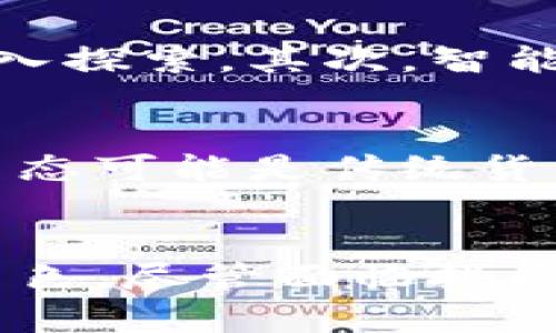 思考一个能解决用户问题的优秀:
探寻数字经济的未来：从货币到Token化的新时代

相关的关键词:
数字货币, Token化, 经济发展/guanjianci

引言
随着技术的快速发展和全球经济模式的不断变化，传统货币正在经历前所未有的转型。数字货币和Token化的概念逐渐进入大众视野，这不仅是金融行业的一次创新，更是整个经济体系的一次深刻变革。本文将深入探讨从货币到Token化的过程，分析其对经济发展的影响，并探讨这一趋势可能带来的机遇与挑战。

一、货币的演变
货币作为经济活动中最基本的交换媒介，历经了多个阶段。从最早的物物交换、贵金属货币到纸币的使用，货币的形式不断演变，目的是为了提高交易的便利性和安全性。进入21世纪后，随着互联网的普及，电子货币和数字货币开始崭露头角。

近年来，随着区块链技术的迅速崛起，数字货币的概念逐渐被广泛接受。比特币作为第一种去中心化的数字货币，开启了数字货币的时代，随后各种类型的数字货币和Token也快速涌现，形成了一个新的经济生态。

二、Token化的定义与特征
Token化是指将传统资产、货币或其他有价值的事物转换为数字Token的过程。这种Token通常是在区块链上创建的，可以用于表示所有权、权益或某种特权。Token化的特征包括去中心化、透明性、安全性和可编程性。

Token可以分为多种类型，包括但不限于：权益Token（代表股权或投票权）、资产支持Token（由实物资产担保）和支付Token（用于交易和支付）。这种多样化的Token布局使得Token化在各种应用场景中均可发挥作用，涵盖从融资到商品交易等多个领域。

三、Token化对经济发展的影响
Token化的出现对经济发展的影响是广泛而深刻的。

h41. 提高流动性/h4
Token化能够有效提高资产的流动性。例如，传统房地产的交易受到多重因素的制约，如法律法规、市场环境等，而Token化房地产后，投资者可以更便捷地进行交易，实现资产的快速变现。这种流动性不仅利于投资者，也为市场带来了新的活力。

h42. 降低交易成本/h4
传统交易模式中，往往涉及到第三方中介机构（如银行、律师等），使得交易成本居高不下。而通过Token化，区块链技术能够在没有中介的情况下直接进行交易，极大地降低了交易成本，从而提高了效率。

h43. 促进融资创新/h4
Token化也为企业提供了新的融资方式。通过发行Tokens，企业可以直接向公众募集资金，这种模式被称为初始代币发行（ICO）。这种创新融资方式不仅能够快速获得资金，还能够通过社区的参与来提升项目的曝光度和用户黏性。

h44. 赋能小微企业/h4
Token化降低了参与经济活动的门槛，使得更多的小微企业可以通过Token化的方式进行融资和交易。这种变革将促使小微企业获得更多的资本支持, 进而推动经济的多元化发展。

h45. 增强透明性与安全性/h4
Token化通过区块链技术，能够确保交易的透明性和安全性。每笔交易都被记录在区块链上，无法更改，这样的特性不仅减少了欺诈行为的发生，也使得投资者对市场的信任度提高。

四、Token化面临的挑战
尽管Token化带来了诸多优势，但也面临着一些挑战。

h41. 法规政策的滞后/h4
目前大多数国家对于Token化和数字资产的监管政策尚不完善。法规的滞后使得Token化企业在运营时常常面临法律风险，同时也使得投资者在参与Token投资时缺乏保障。未来各国需积极探索适合各自经济环境的监管机制。

h42. 技术安全性问题/h4
尽管区块链技术具有较高的安全性，但仍然存在黑客攻击、漏洞等风险。这些安全隐患直接影响到用户的资金安全和信任度。因此，提升技术的安全性至关重要。

h43. 市场波动性/h4
Token市场的波动性较大，容易受到市场情绪的影响。投资者在该市场中面临较大的风险，需要具备一定的风险意识和应变能力。同时，也需要建立更为完善的市场机制，以平抑市场波动。

h44. 用户教育和接受度/h4
Token化虽然具有很大的潜力，但普通用户对于这一新兴概念的认识仍然不足。为了推动Token化的广泛应用，需要加强公众教育，提高用户对Token化的认知度和接受度。

h45. 生态系统的建设/h4
Token化的成功不仅依赖于技术本身，还需要整个生态系统的支持。这包括技术平台、法律法规、用户社区等各种要素的协调发展。只有形成良好的生态系统，Token化才可能取得更大的成功。

五、未来的展望
尽管Token化面临诸多挑战，但其未来依然光明。随着技术的不断进步，社交媒体和移动互联网的发展，Token化将继续推动金融和经济的变革。尤其在“一带一路”等国际合作项目中，通过Token化来促进跨国投资与合作，显得尤为重要。

我们可以预见，在未来的经济体系中，Token将成为新的标准。个人和企业都可以通过Token进行气候补偿、社交社团参与、内容创作或权益交易等，数字经济将在Token化的推动下不断迈向新高度。

可能相关的问题

h41. Token与传统货币有何不同？/h4
Token与传统货币的区别主要体现在形式、功能和流通方式等方面。首先，从形式上看，传统货币如法币是由国家或金融机构发行的，而Token通常是在区块链上存在的数字资产。其二，功能上，Token不仅可以作为支付的手段，还可能代表某种资产、权益或功能，具有更丰富的应用场景。最后，流通方面，Token通过去中心化的网络进行交易，其流通效率和速度往往高于传统货币的流通方式。

h42. 如何评估Token的价值？ /h4
评估Token的价值需要考虑多个因素。首先是Token的供需关系，如果某种Token的需求高于供应，它的价值可能会增加；反之，则可能下降。其次，技术的基础设施也是影响Token价值的重要因素。如果某种Token对应的平台技术成熟且具有较高的市场接受度，其价值会更高。此外，项目的实际应用场景、团队的经验和背景、市场前景等也都是需要重点关注的评估指标。

h43. 如何投资Token？ /h4
投资Token需注意以下几个方面：首先进行充分的市场调研，了解不同Token的背景、技术、团队以及市场需求；其次选择合适的交易所进行买入，确保交易平台的安全性；再者，根据自身的风险承受能力设置投资额度，避免盲目跟风。最后务必时刻关注市场动态，及时调整持仓策略。

h44. Token化的技术实现难点有哪些？ /h4
Token化的技术难点主要包括区块链技术的成熟度、智能合约的安全性、用户体验的提升以及跨链互操作性等。首先，区块链技术虽然已有多种应用，但对于Token的实际应用场景仍需深入探索。其次，智能合约可能存在漏洞，需加强安全测试与审计。此外，用户体验对Token的普及也至关重要，需要更简单易用的操作界面。最后，各种分散的区块链平台之间的协同操作也需要技术上的突破。

h45. Token化是否会完全取代传统货币？ /h4
尽管Token化具备众多优势，但完全取代传统货币恐怕不太可能。传统货币拥有强大的信任基础、社会适应性和法律保障。此外，Token化的普及还面临政策法规的限制。因此未来的金融生态可能是传统货币与Token之间的共存关系，两者各有优势，彼此补充，共同服务于经济发展。

总结
从货币到Token化的转型，不仅是技术的创新，也是经济发展的必然趋势。Token化具有提高流动性、降低交易成本、促进融资创新等诸多优点，这也让其在未来的金融生态中扮演着重要角色。尽管面临挑战，但随着技术的不断成熟和法律法规的完善，Token化无疑将为我们的经济活动带来更多的机遇和可能性。