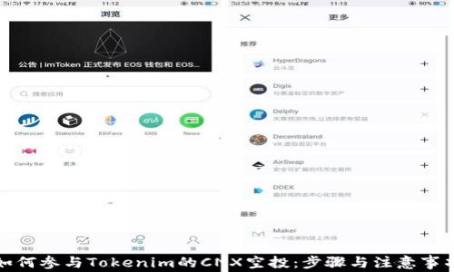 
如何参与Tokenim的CNX空投：步骤与注意事项
