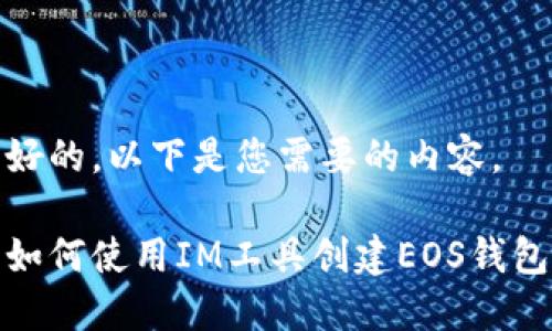 好的，以下是您需要的内容。

如何使用IM工具创建EOS钱包