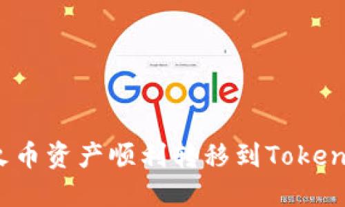 如何将火币资产顺利转移到Tokenim平台？