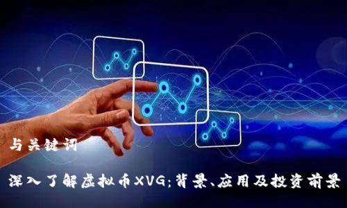 与关键词 

深入了解虚拟币XVG：背景、应用及投资前景