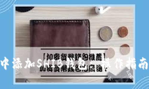 如何在Tokenim中添加SHIB钱包: 操作指南与常见问题解答