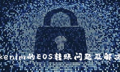 : Tokenim的EOS转账问题及解决指南