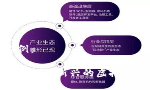 提纲示例：

Lucia币：一种新兴的虚拟货币探讨