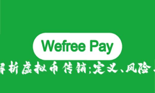 深入解析虚拟币传销：定义、风险与防范