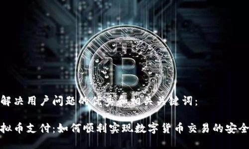 以下是解决用户问题的优秀和相关关键词：

日本虚拟币支付：如何顺利实现数字货币交易的安全与便捷