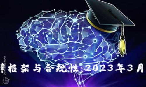 理解虚拟币的法律框架与合规性：2023年3月1日后的最新动态